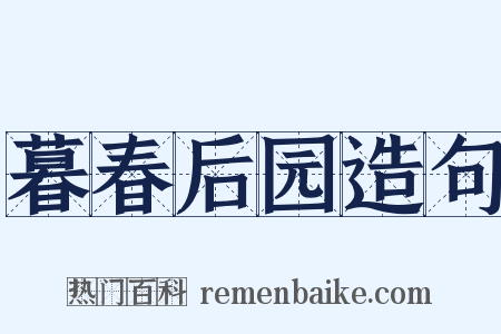 暮春后园造句是什么意思的图片